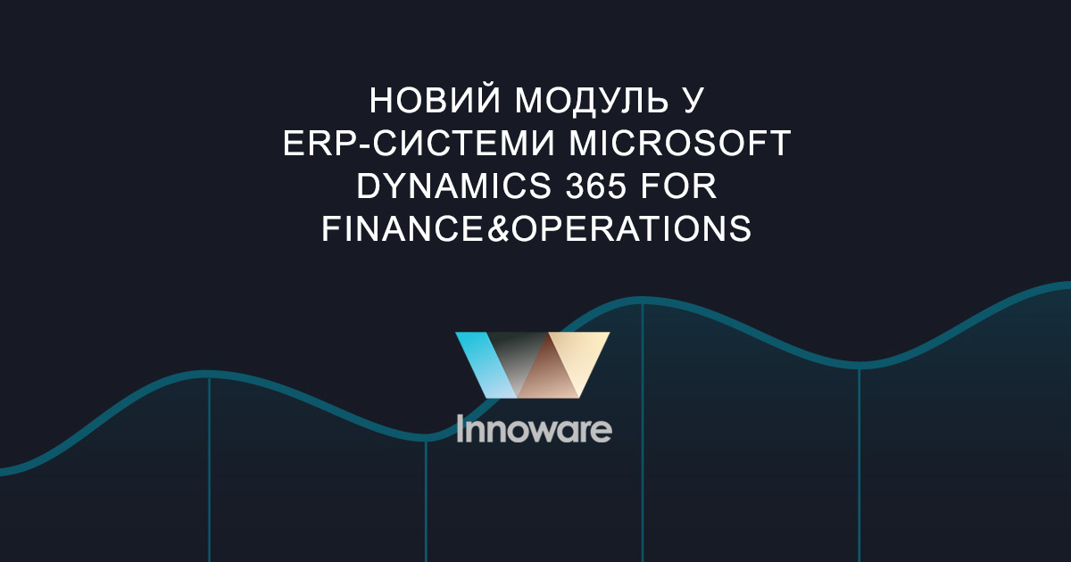 Новий модуль у ERP-системи Microsoft Dynamics 365 for Finance&Operations