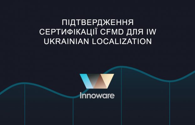 Підтвердження сертифікації CfMD для IW Ukrainian Localization для версії Microsoft Dynamics NAV 2018