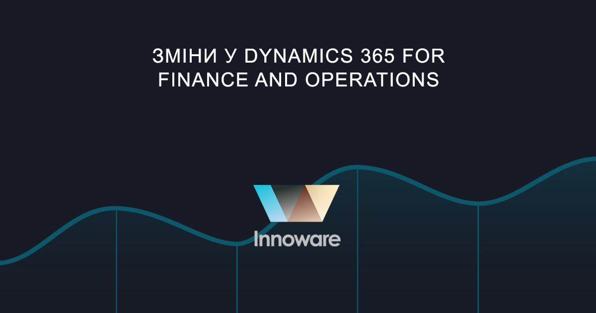 Зміни у Dynamics 365 for Finance and Operations