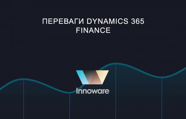 Переваги Dynamics 365 Finance