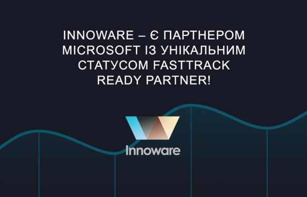 Innoware – є партнером Microsoft із унікальним статусом FastTrack Ready Partner!