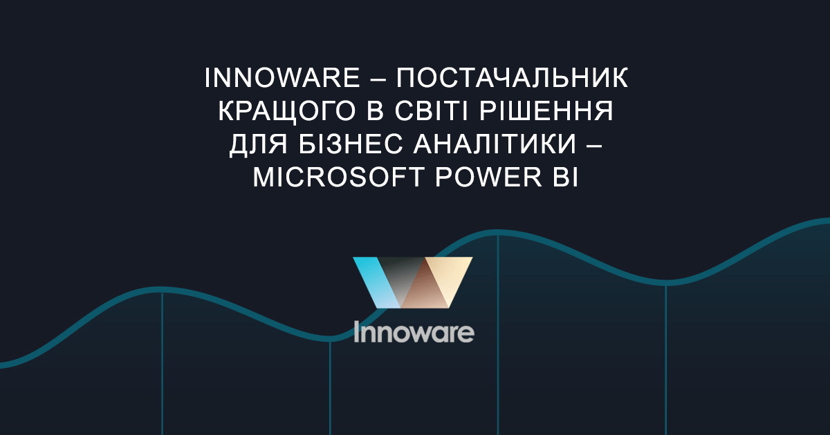 Innoware – постачальник кращого в світі рішення для бізнес аналітики – Microsoft Power BI