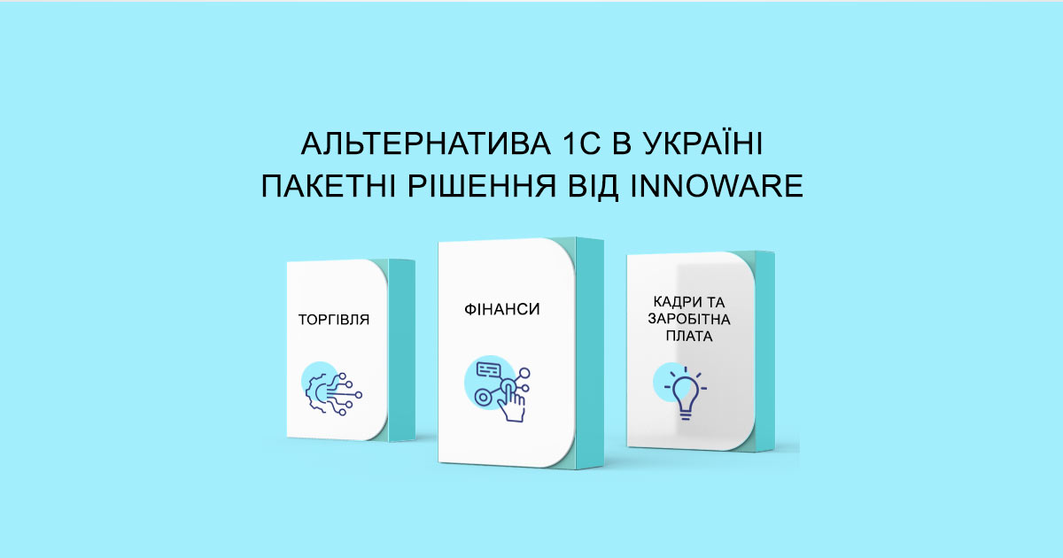 Альтернатива 1C в Україні – пакетні рішення від Innoware
