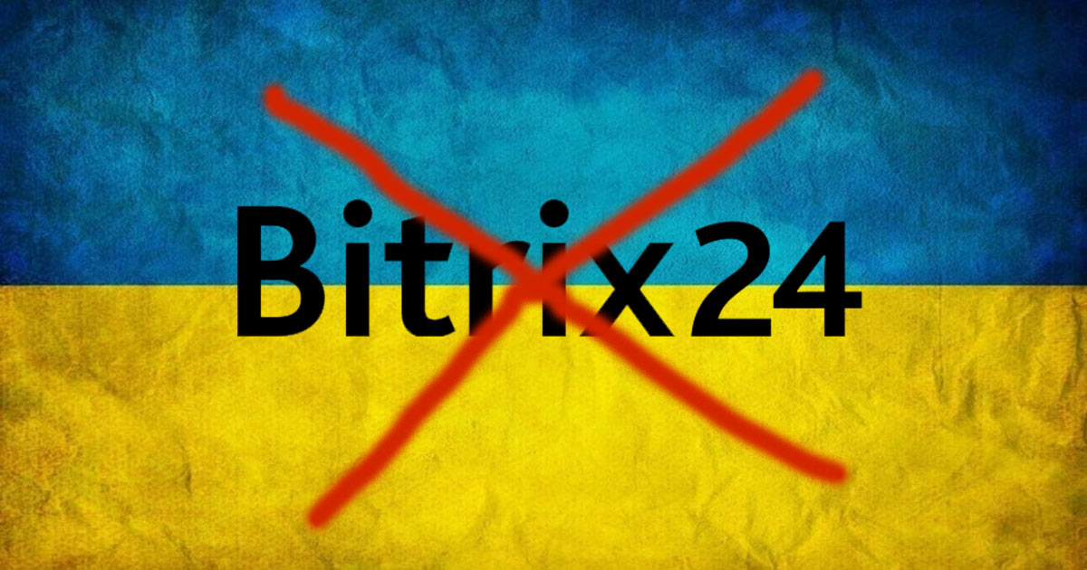 Залишилось два дні до «стратегічного відступу» в інформаційному просторі…  Bitrix24 припиняє роботу в Україні