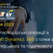 Типові господарські операції в Microsoft Dynamics 365 з точки зору бухгалтерського та податкового обліку