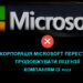 Корпорація Microsoft перестала продовжувати ліцензії компаніям із росії