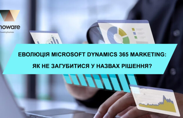 Еволюція Microsoft Dynamics 365 Marketing: як не загубитися у назвах рішення?
