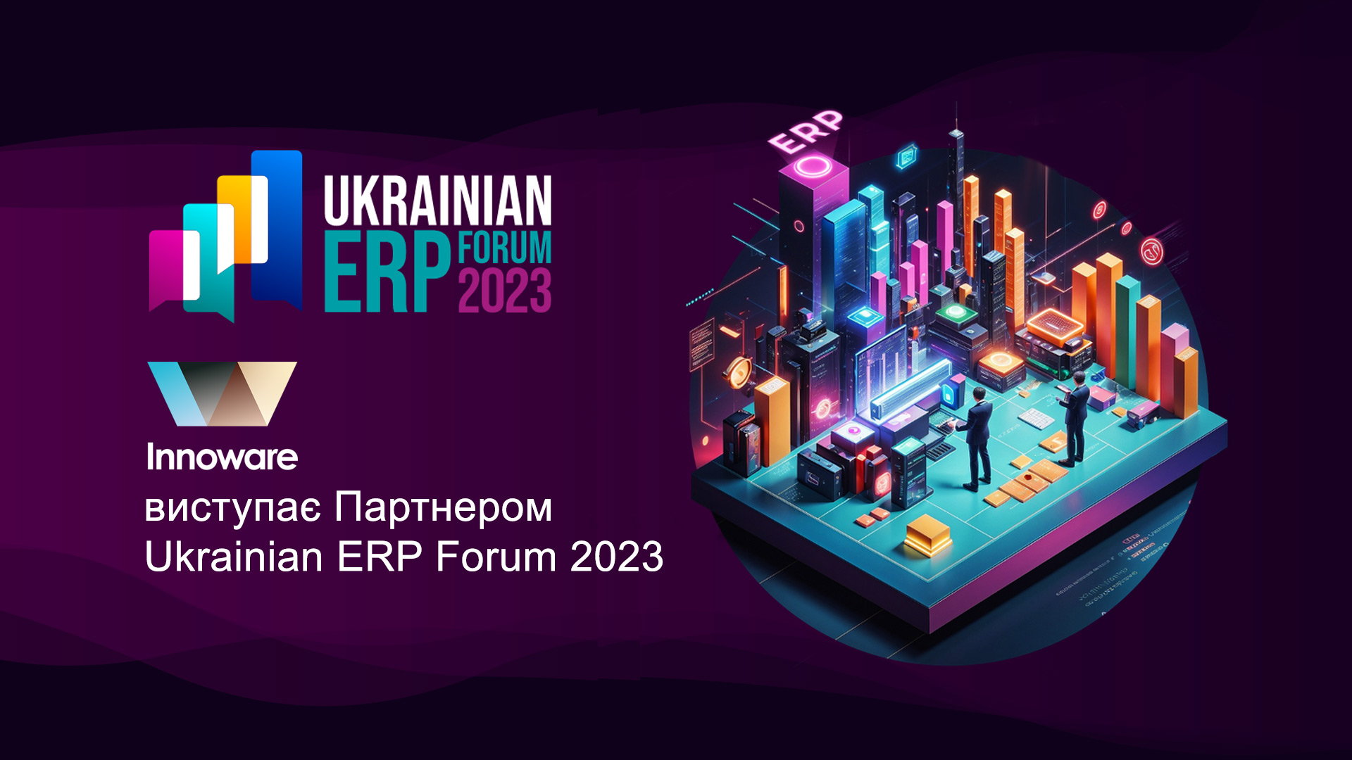 Іnnoware – Партнер Ukrainian ERP Forum 2023