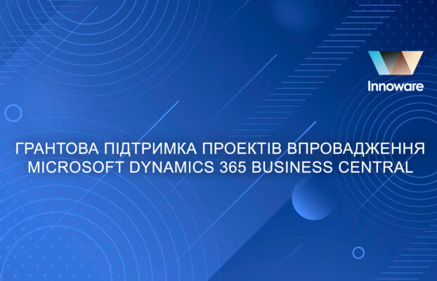 Грантова підтримка проектів впровадження Microsoft Dynamics 365 Business Central від Іnnoware