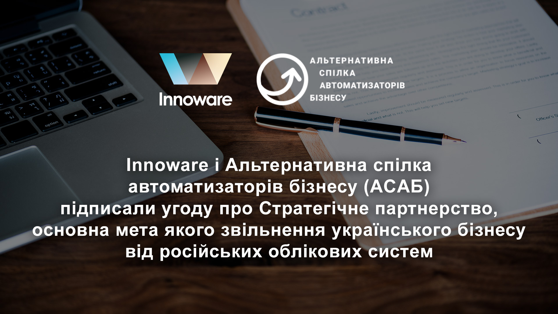 Innoware і Альтернативна спілка автоматизаторів бізнесу (ACAБ) підписали угоду про Стратегічне партнерство, основна мета якого звільнення українського бізнесу від російських облікових систем