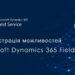 Демонстрація можливостей Microsoft Dynamics 365 Field Service