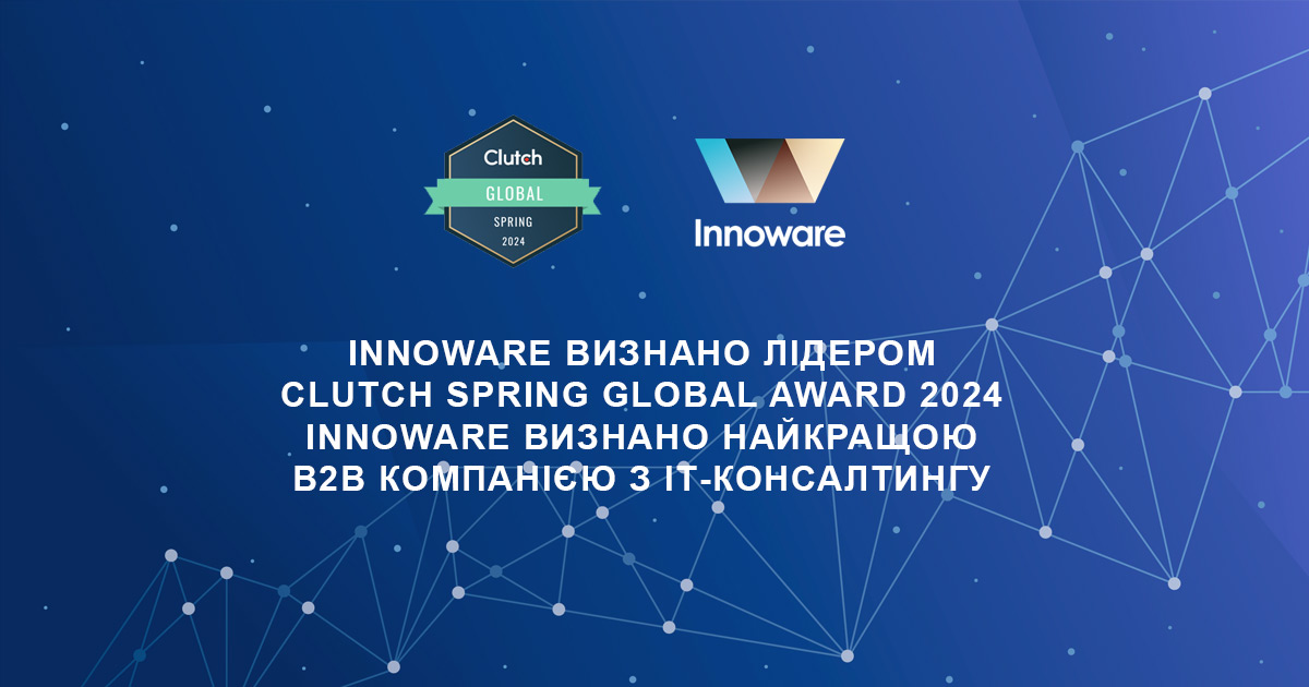 Innoware визнано лідером Clutch Spring Global Award 2024. Innoware визнано найкращою B2B компанією з ІТ-консалтингу.