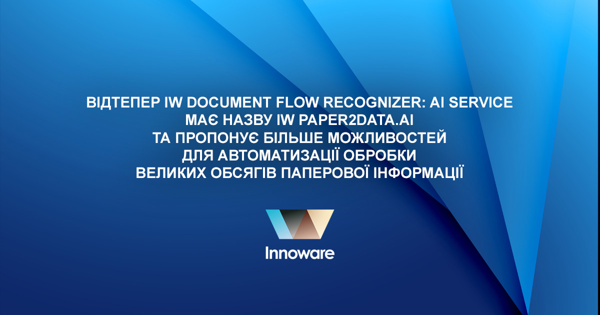 Відтепер IW Document Flow Recognizer: AI Service має назву IW Paper2Data.AI та пропонує більше можливостей для автоматизації обробки великих обсягів паперової інформації