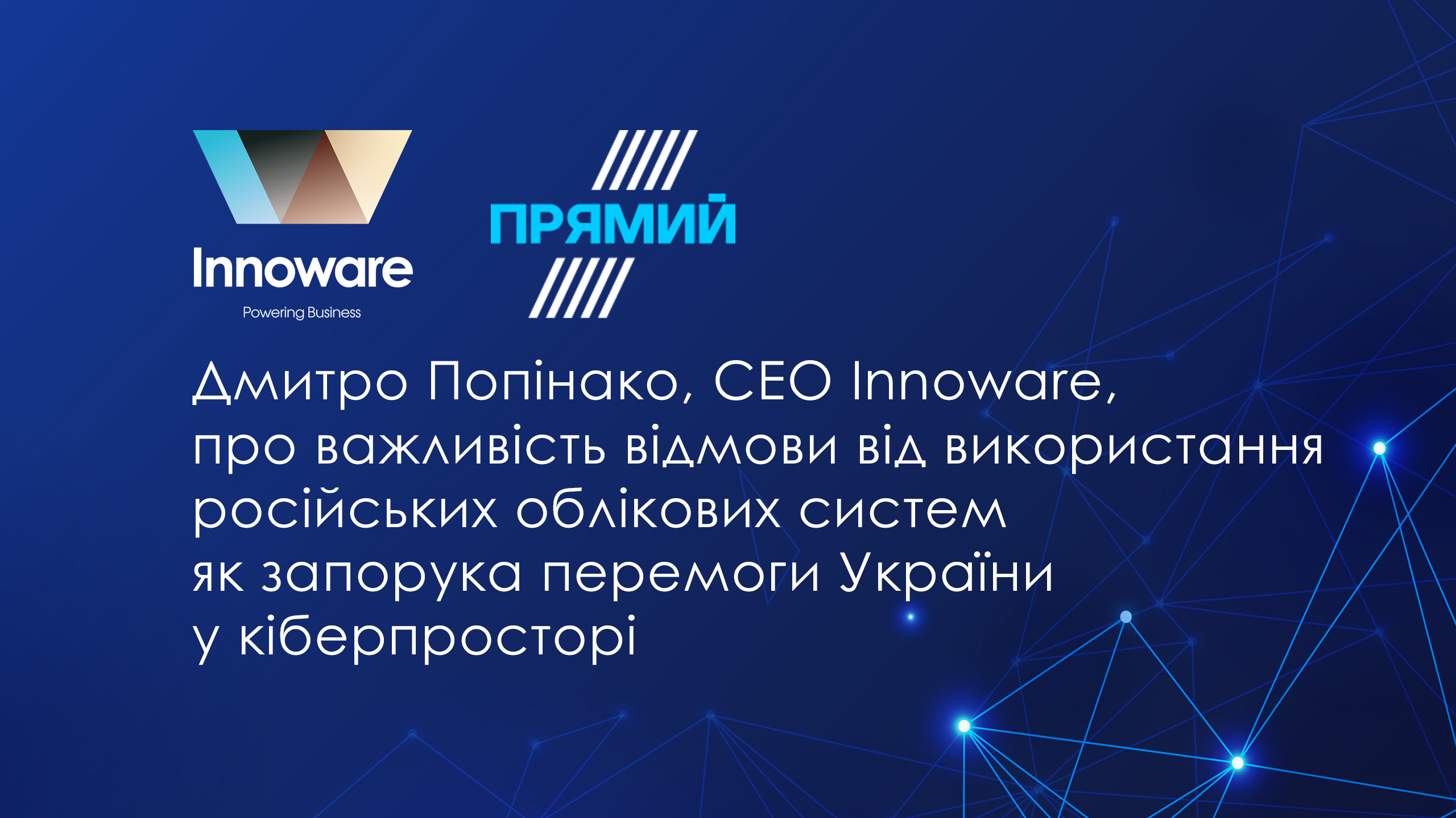 Дмитро Попінако, СEO Innoware, про важливість відмови від використання російських облікових систем як запорука перемоги України у кіберпросторі