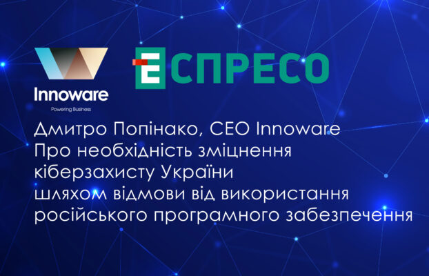 Зміцнення кіберзахисту України шляхом відмови від використання російського програмного забезпечення