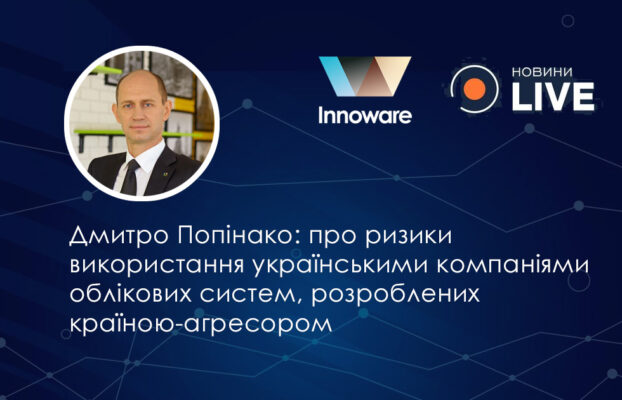 Інтерв’ю Дмитра Попінако телеканалу «Новини Live» про ризики, пов’язані з використанням українськими компаніями облікових систем, розроблених країною-агресором