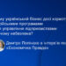 Чому український бізнес досі користується російськими програмами для управління підприємствами і в чому небезпека? Дмитро Попінако в інтерв’ю порталу «Економічна Правда»