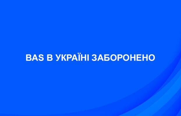 BAS в Україні заборонено