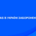 ВAS в Україні заборонено