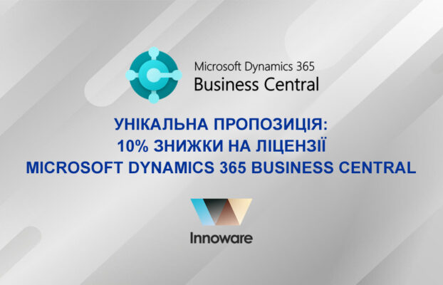 Отримайте унікальну знижку 10% на ліцензії Мicrosoft Dynamics 365 Business Central!