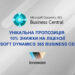 Отримайте унікальну знижку 10% на ліцензії Мicrosoft Dynamics 365 Business Central!