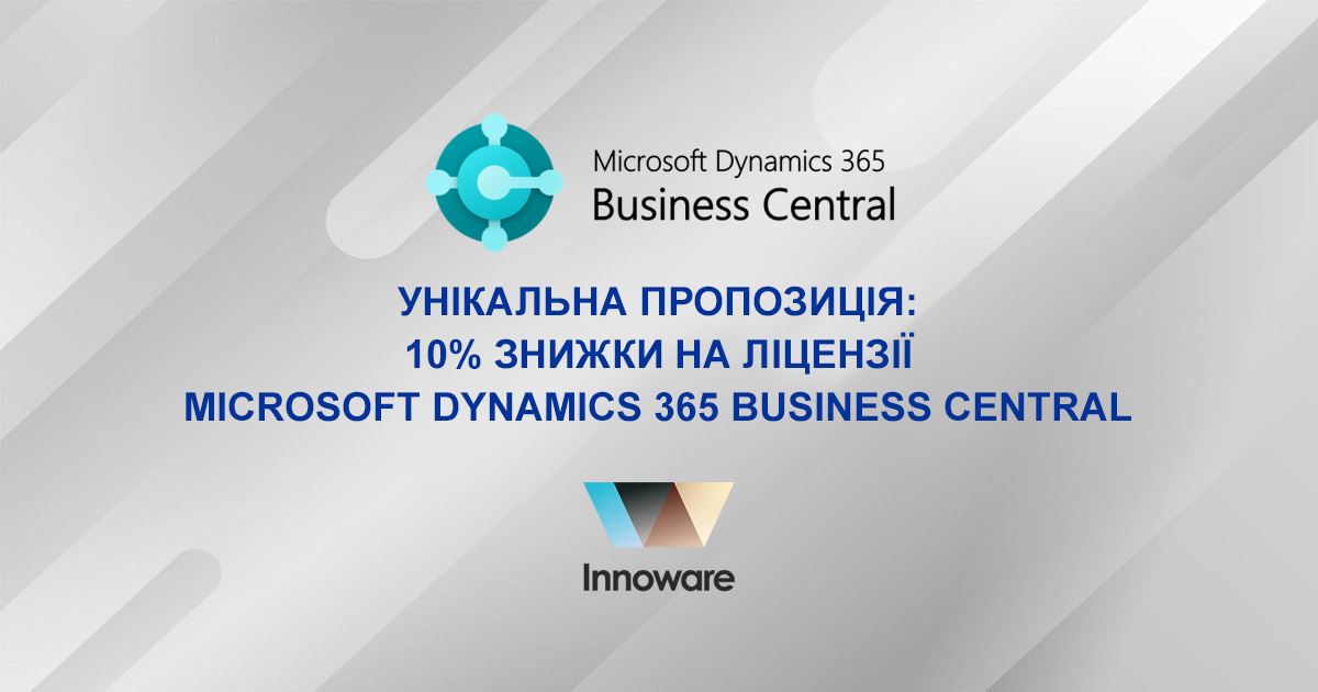 Отримайте унікальну знижку 10% на ліцензії Мicrosoft Dynamics 365 Business Central!