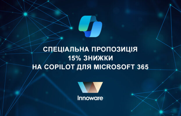 Спеціальна пропозиція – 15% знижки на Copilot для Microsoft 365