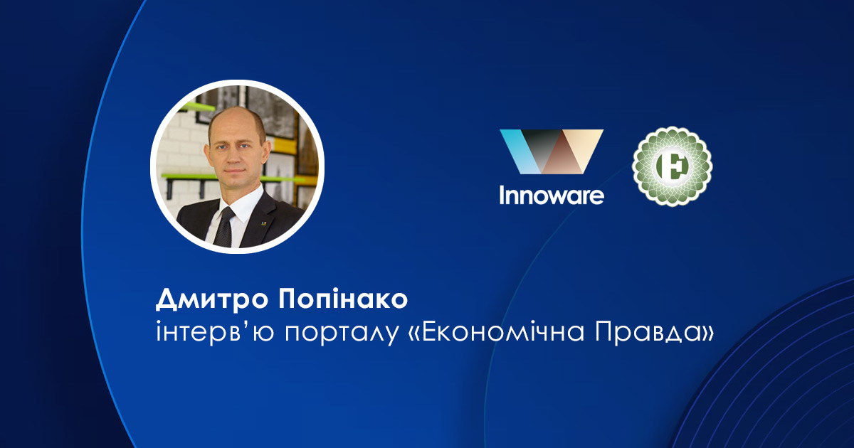 Чому український бізнес досі користується російськими програмами для управління підприємствами і в чому небезпека? Дмитро Попінако в інтерв’ю порталу «Економічна Правда»