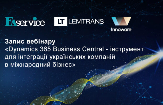 Практичний вебінар «Microsoft Dynamics 365 Business Central – стратегічний інструмент CFO при інтеграції українських компаній в міжнародне бізнес-середовище»