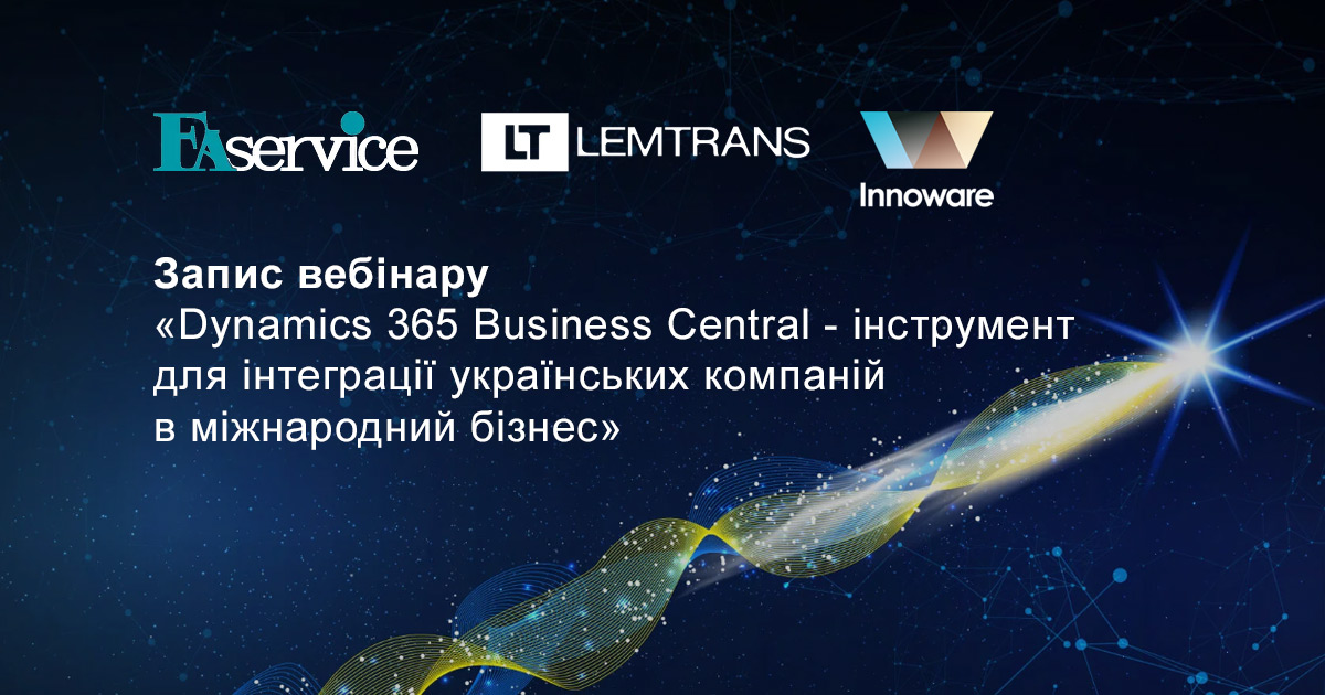 Практичний вебінар «Microsoft Dynamics 365 Business Central – стратегічний інструмент CFO при інтеграції українських компаній в міжнародне бізнес-середовище»