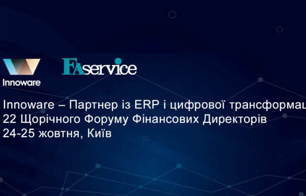 Innoware – Партнер із ERP і цифрової трансформації 22 Щорічного Форуму Фінансових Директорів