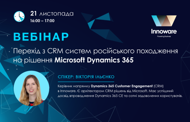 Запрошуємо на практичний вебінар «Перехід з СRM систем російського походження на рішення Microsoft Dynamісs 365»