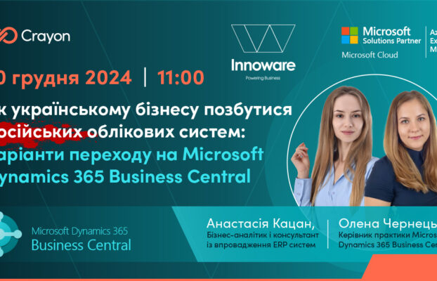 Вебінар про варіанти переходу з російських облікових систем на рішення Microsoft Dynamics 365 Business Central