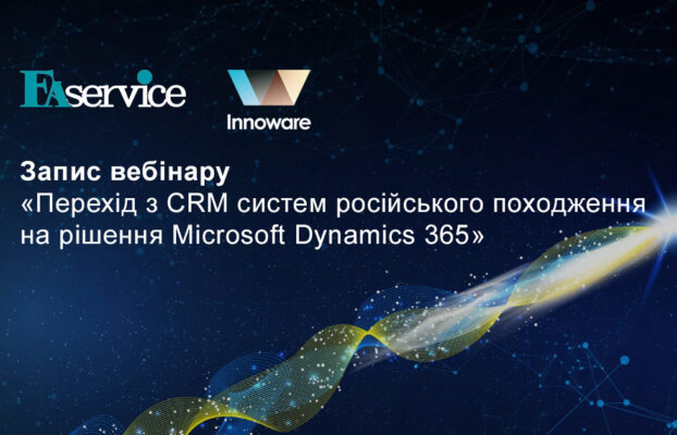 Вебінар про перехід з СRM систем російського походження на рішення Microsoft Dynamісs 365