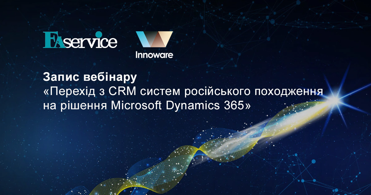 Вебінар про перехід з СRM систем російського походження на рішення Microsoft Dynamісs 365