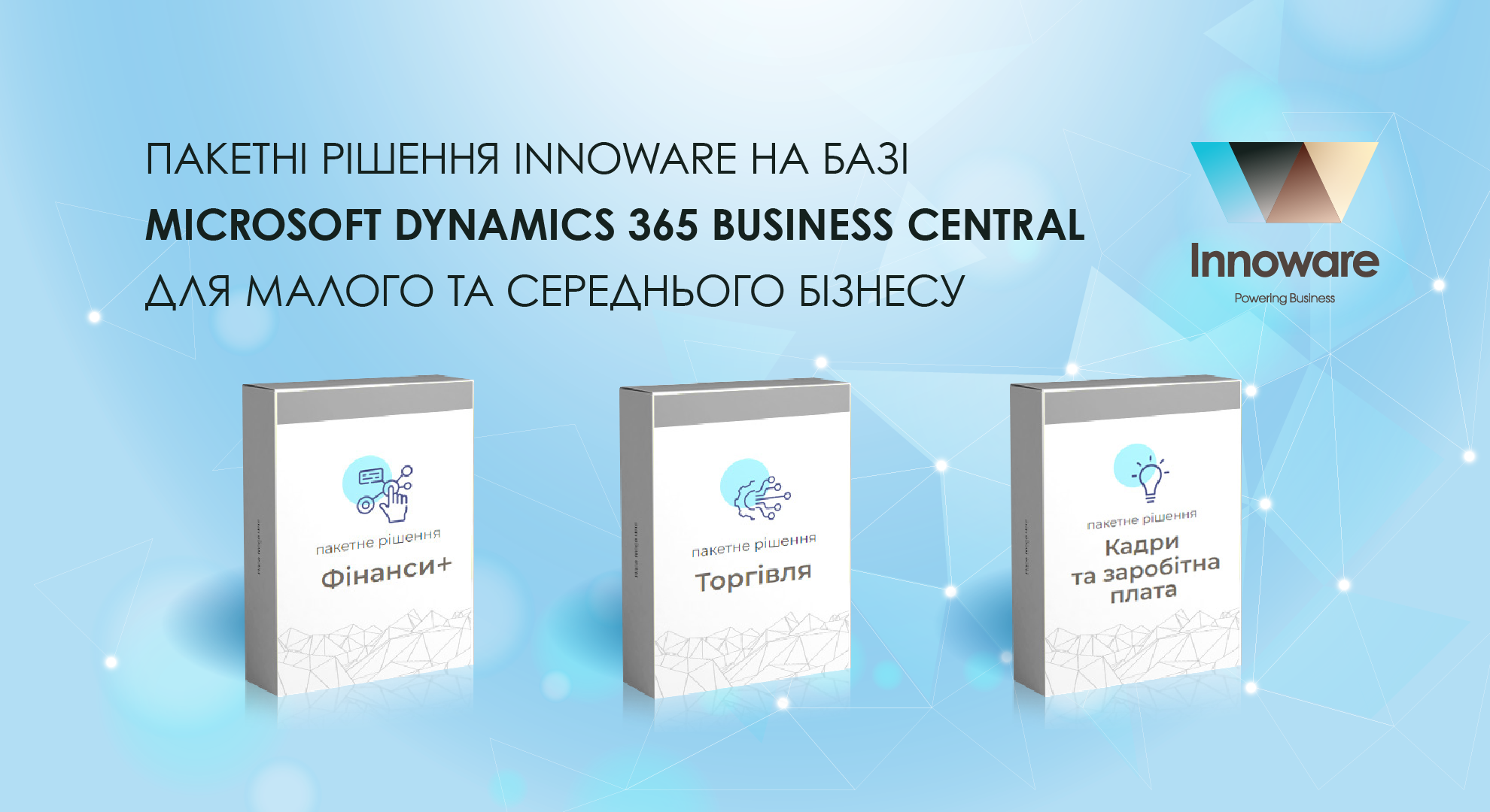 спеціалісти Innoware, на базі Microsoft Dynamics 365 Business Central, розробили пакетні рішення «IW Фінанси+», «IW Торгівля» та «IW Кадри та заробітна плата», які є передналаштованими та відповідають потребам малого та середнього бізнесу