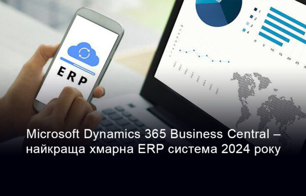 Microsoft Dynamics 365 Business Central – найкраща хмарна ERP система 2024 року за версією Forbes Advisor