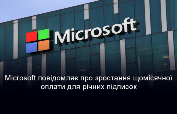 Microsoft анонсував підвищення ціни на щомісячну модель оплати для річних підписок з 1 квітня 2025 року