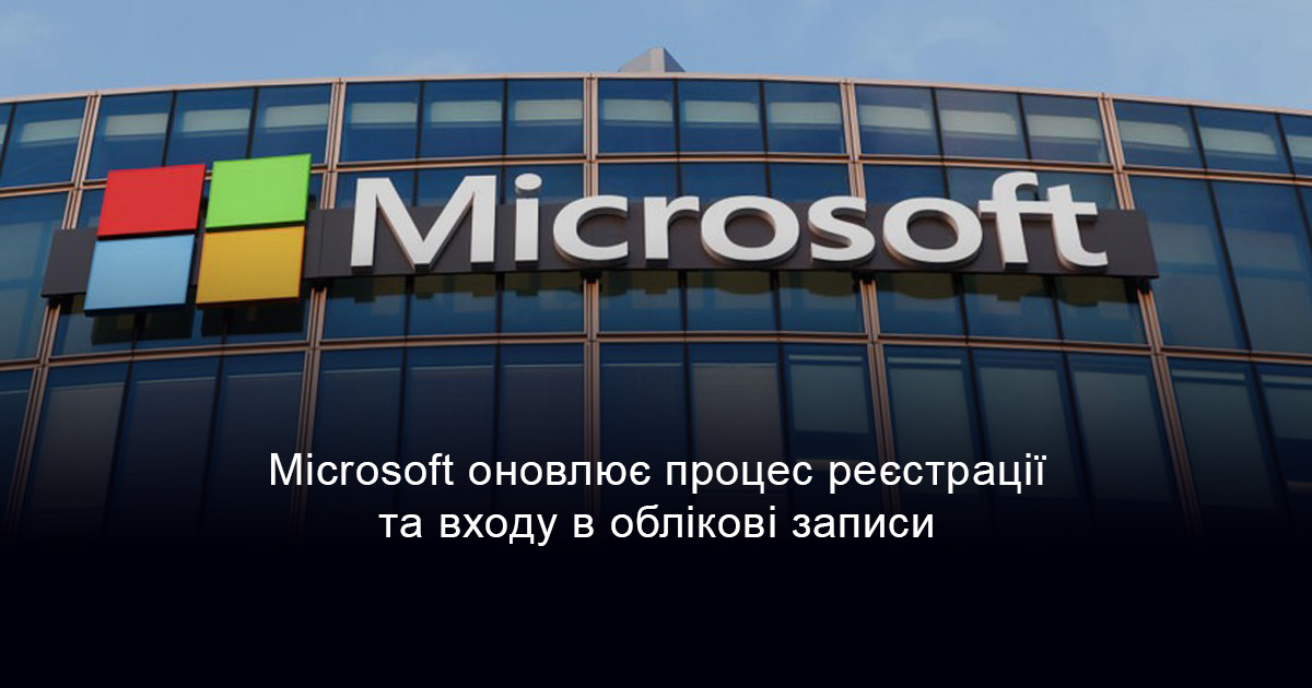 Microsoft оголосила про оновлення процесу автентифікації для своїх користувачів до кінця квітня 2025 року
