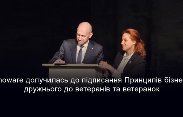 Innoware підписала Принципи бізнесу, дружнього до ветеранів і ветеранок