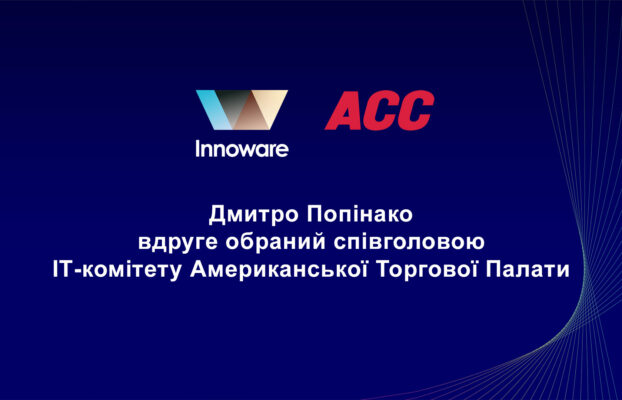 Дмитро Попінако вдруге обраний співголовою ІТ-комітету Американської Торгової Палати