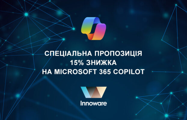 Спеціальна пропозиція – 15% знижка на ліцензії Microsoft 365 Copilot