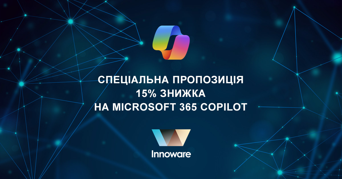 Спеціальна пропозиція – 15% знижка на ліцензії Microsoft 365 Copilot