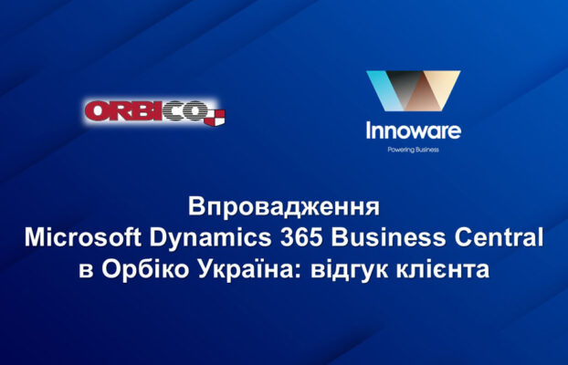 Впровадження Microsoft Dynamics 365 Business Central в Орбіко Україна: відгук клієнта