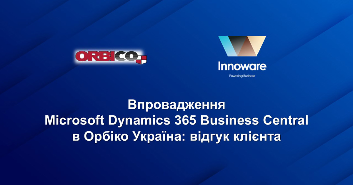 Впровадження Microsoft Dynamics 365 Business Central в Орбіко Україна: відгук клієнта