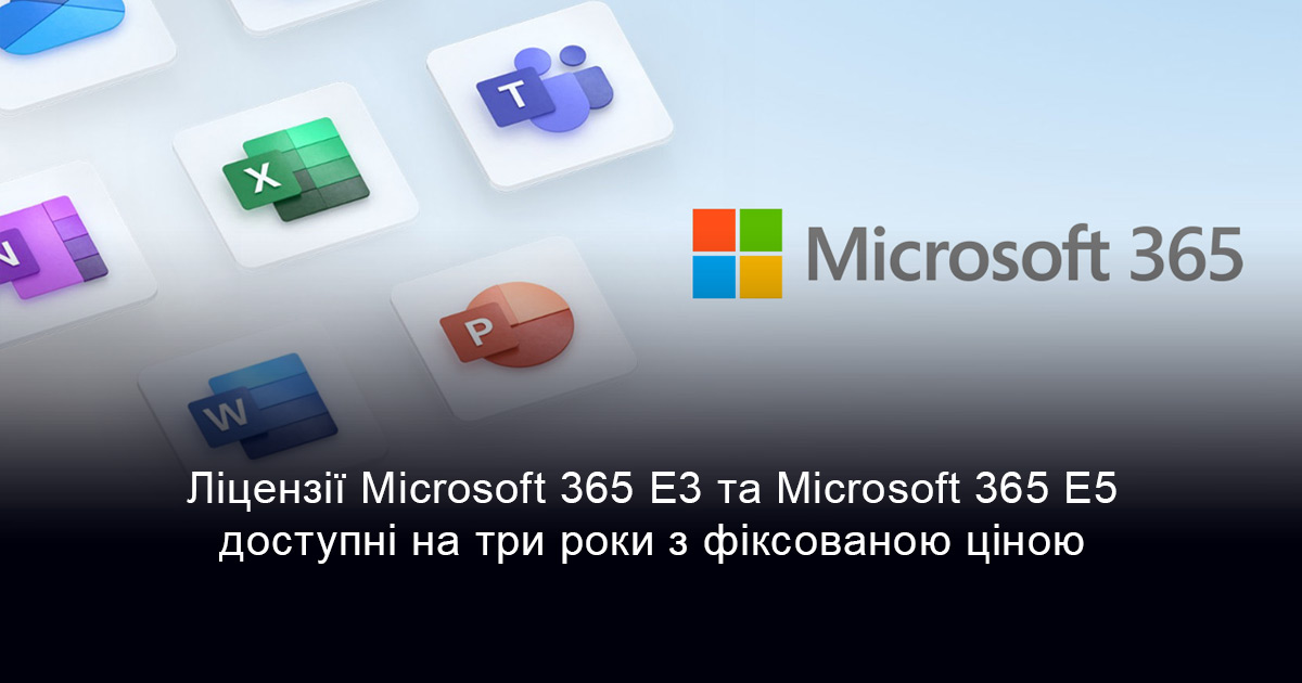 Ліцензії Microsoft 365 E3 та Microsoft 365 E5 тепер доступні з фіксованим трирічним терміном підписки
