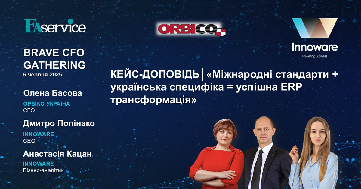 Innoware і Орбіко Україна про успішний досвід впровадження ERP системи Microsoft Dynamics 365 Business Central на Brave CFO Gathering