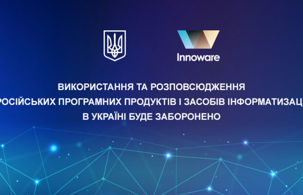 Використання та розповсюдження російських програмних продуктів і засобів інформатизації в Україні буде заборонено окремим законом