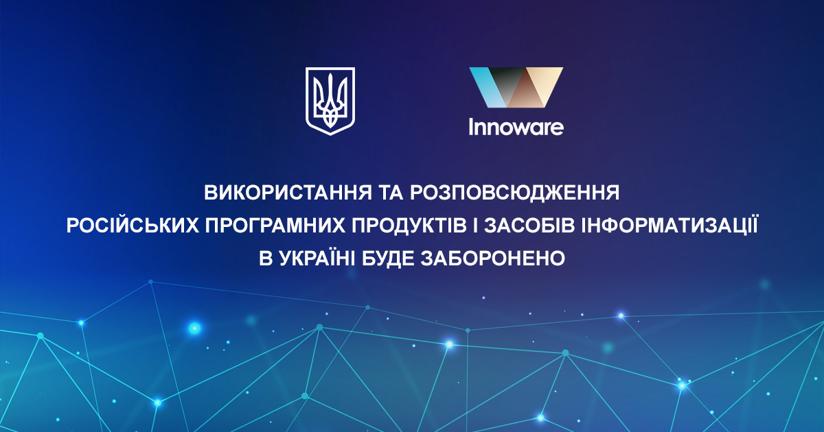 Використання та розповсюдження російських програмних продуктів і засобів інформатизації в Україні буде заборонено окремим законом