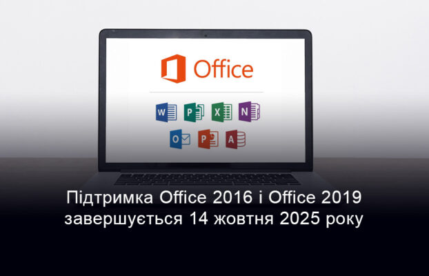 Підтримка Office 2016 і Office 2019 завершується 14 жовтня 2025 року: час переходити на Microsoft 365